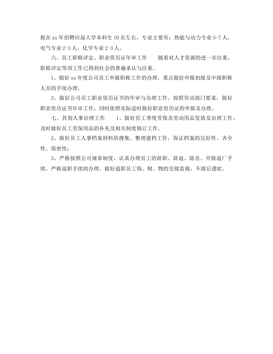 人事管理工作参考计划范文 _第2页