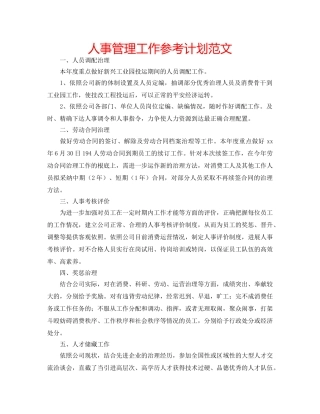 人事管理工作参考计划范文 