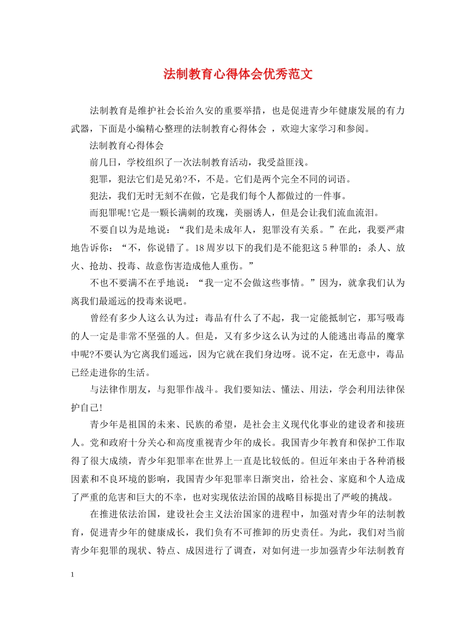 法制教育心得体会优秀范文 _第1页