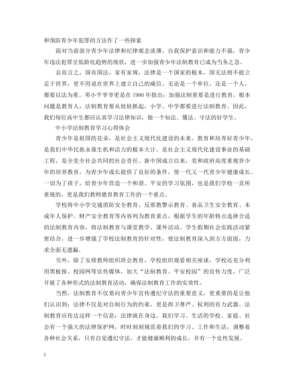 法制教育心得体会优秀范文 _第2页
