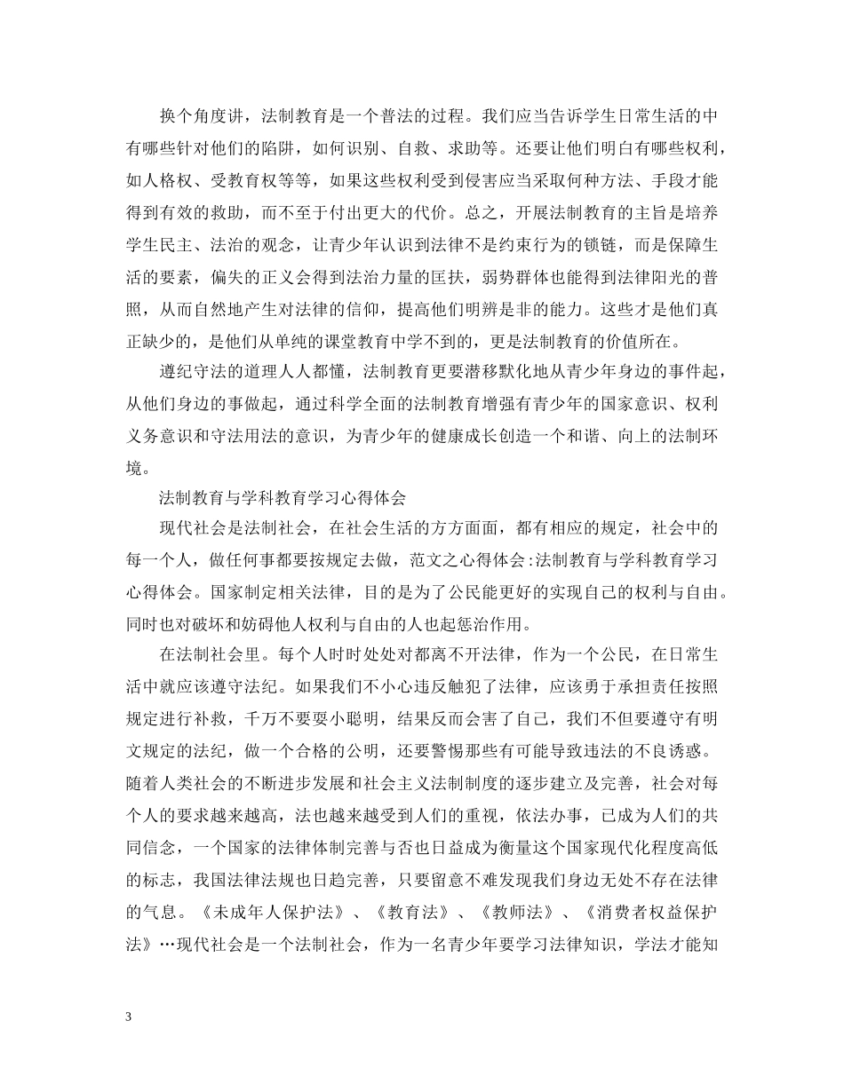 法制教育心得体会优秀范文 _第3页