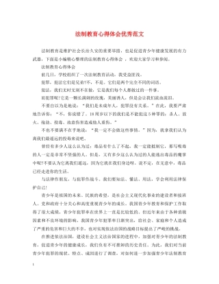 法制教育心得体会优秀范文 