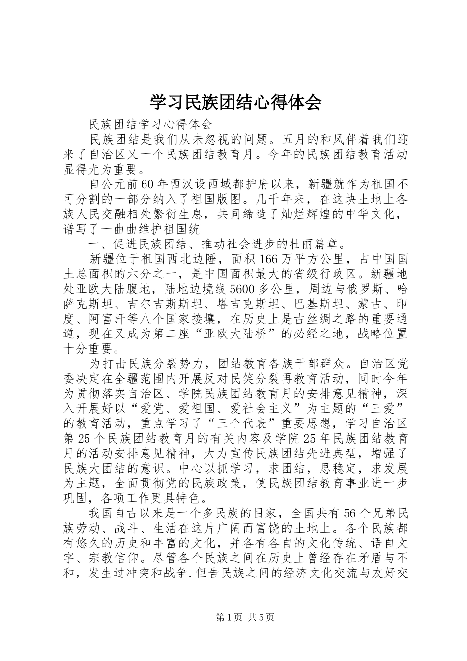 学习民族团结体会心得_第1页