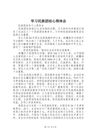 学习民族团结体会心得
