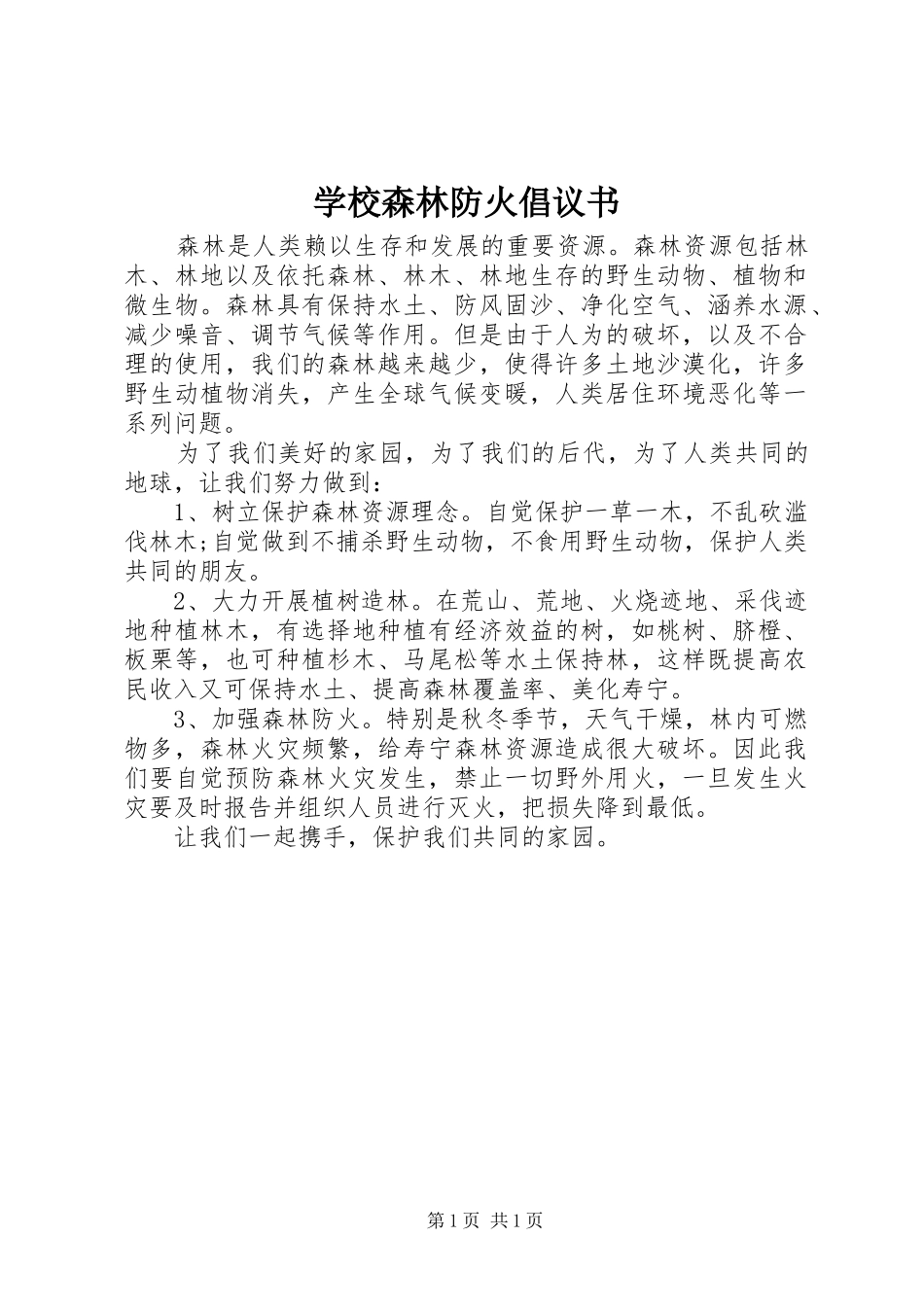 学校森林防火倡议书_第1页