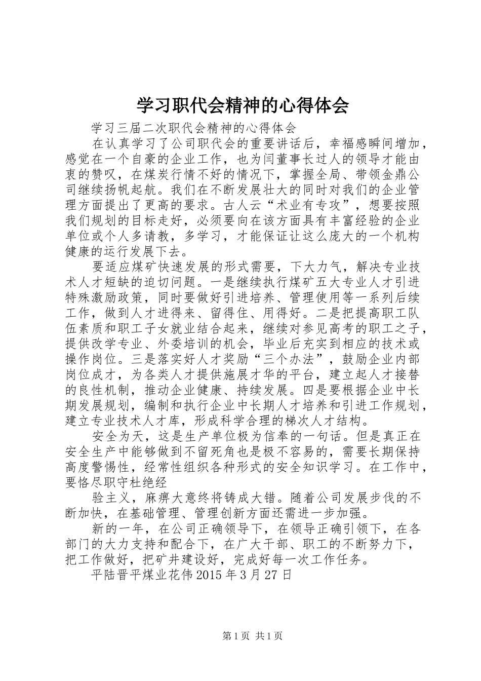 学习职代会精神的体会心得_第1页