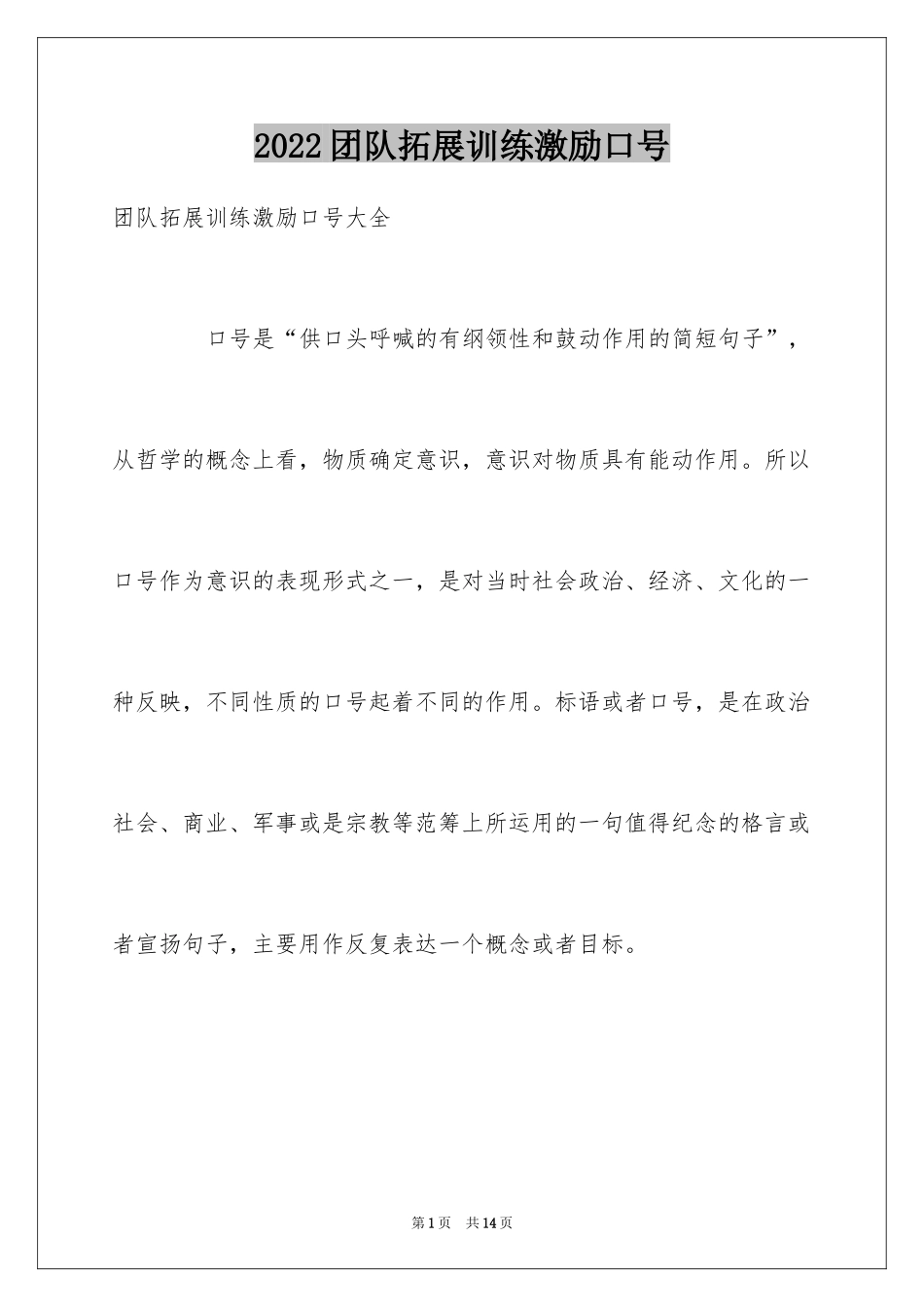 2024团队拓展训练激励口号_1_第1页