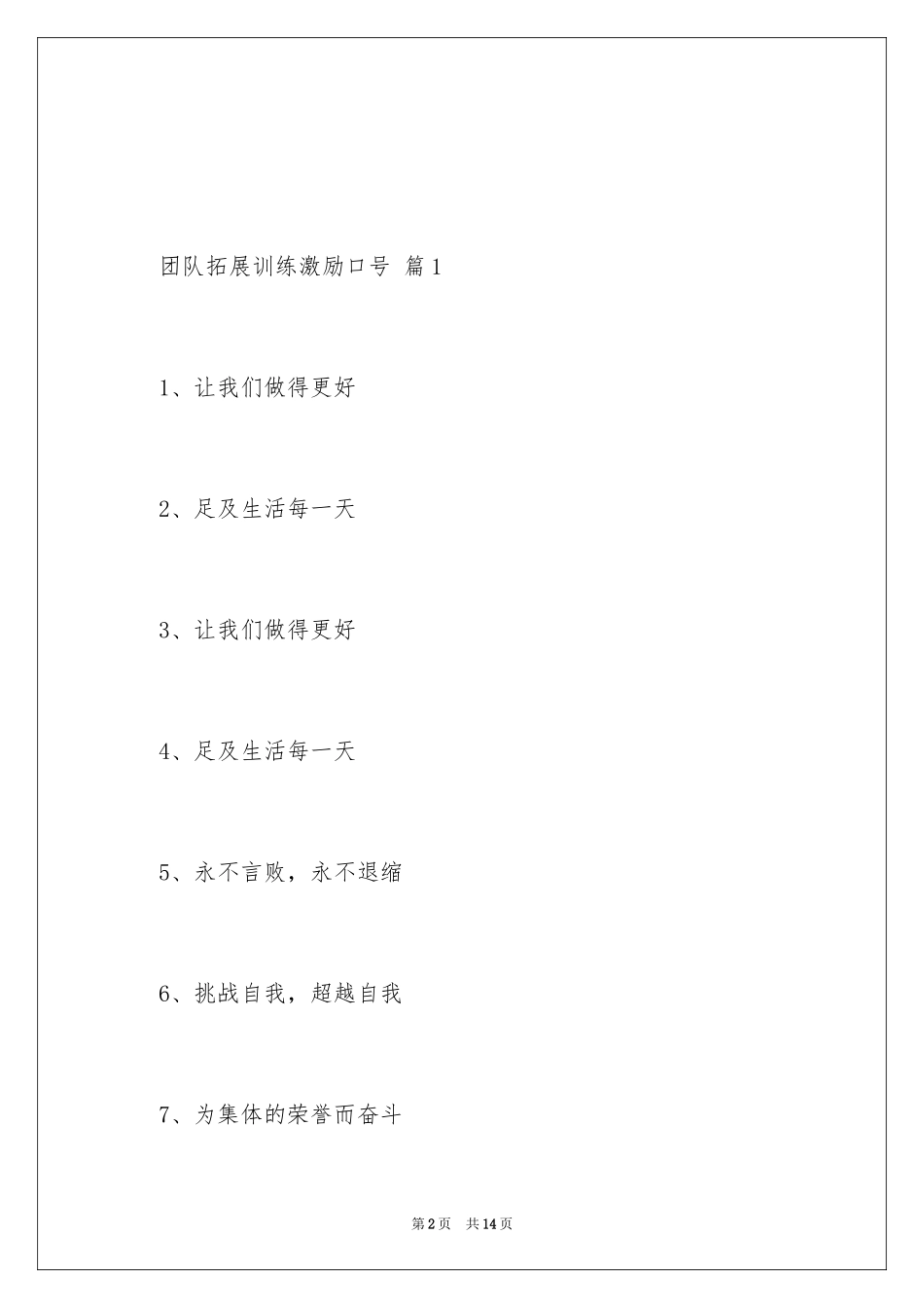 2024团队拓展训练激励口号_1_第2页