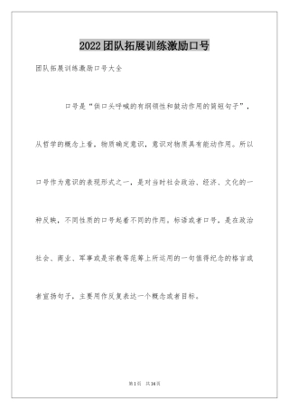 2024团队拓展训练激励口号_1