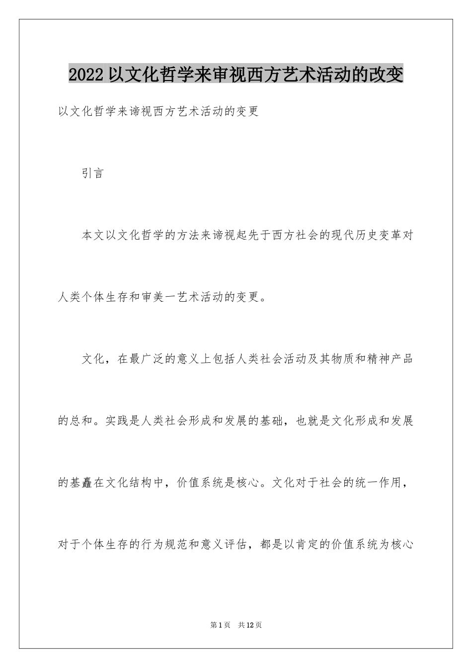 2024以文化哲学来审视西方艺术活动的改变_第1页