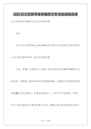 2024以文化哲学来审视西方艺术活动的改变