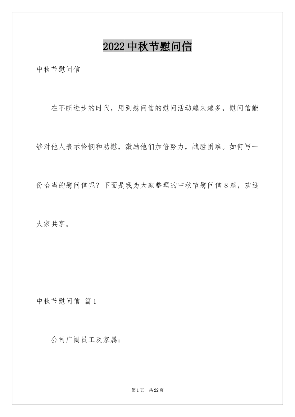 2024中秋节慰问信_36_第1页