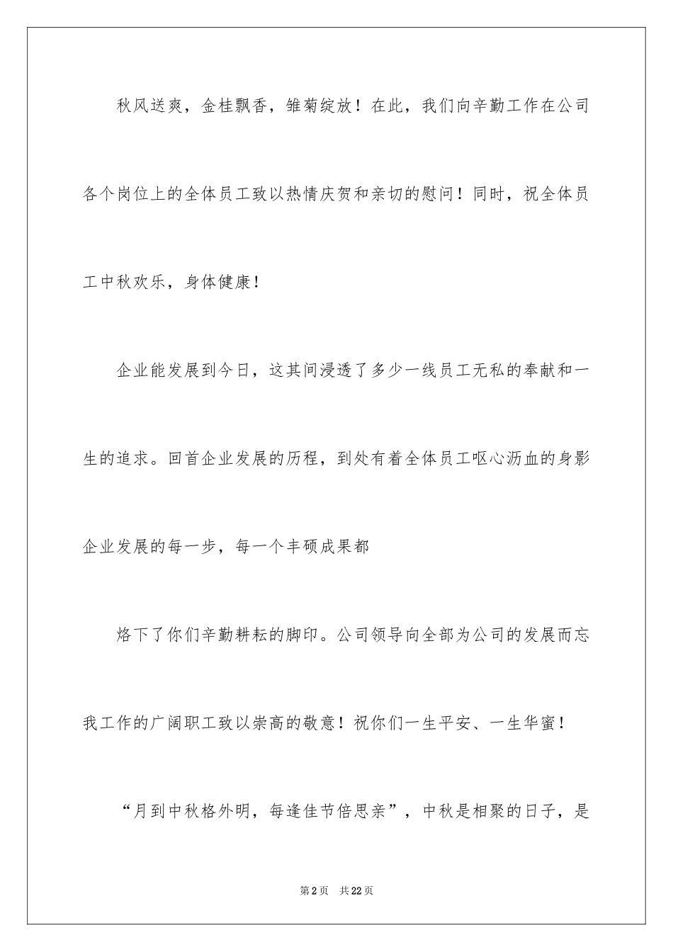 2024中秋节慰问信_36_第2页