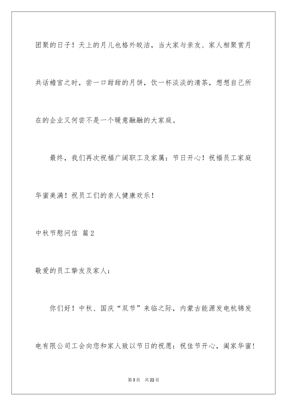 2024中秋节慰问信_36_第3页