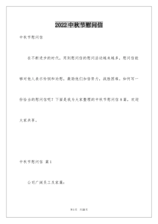 2024中秋节慰问信_36