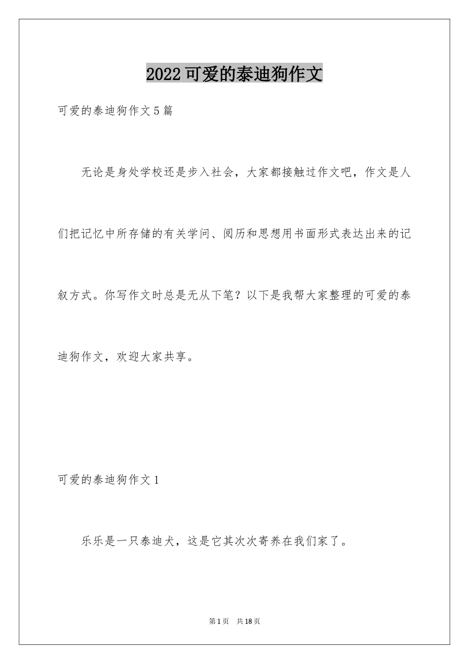 2024可爱的泰迪狗作文_第1页