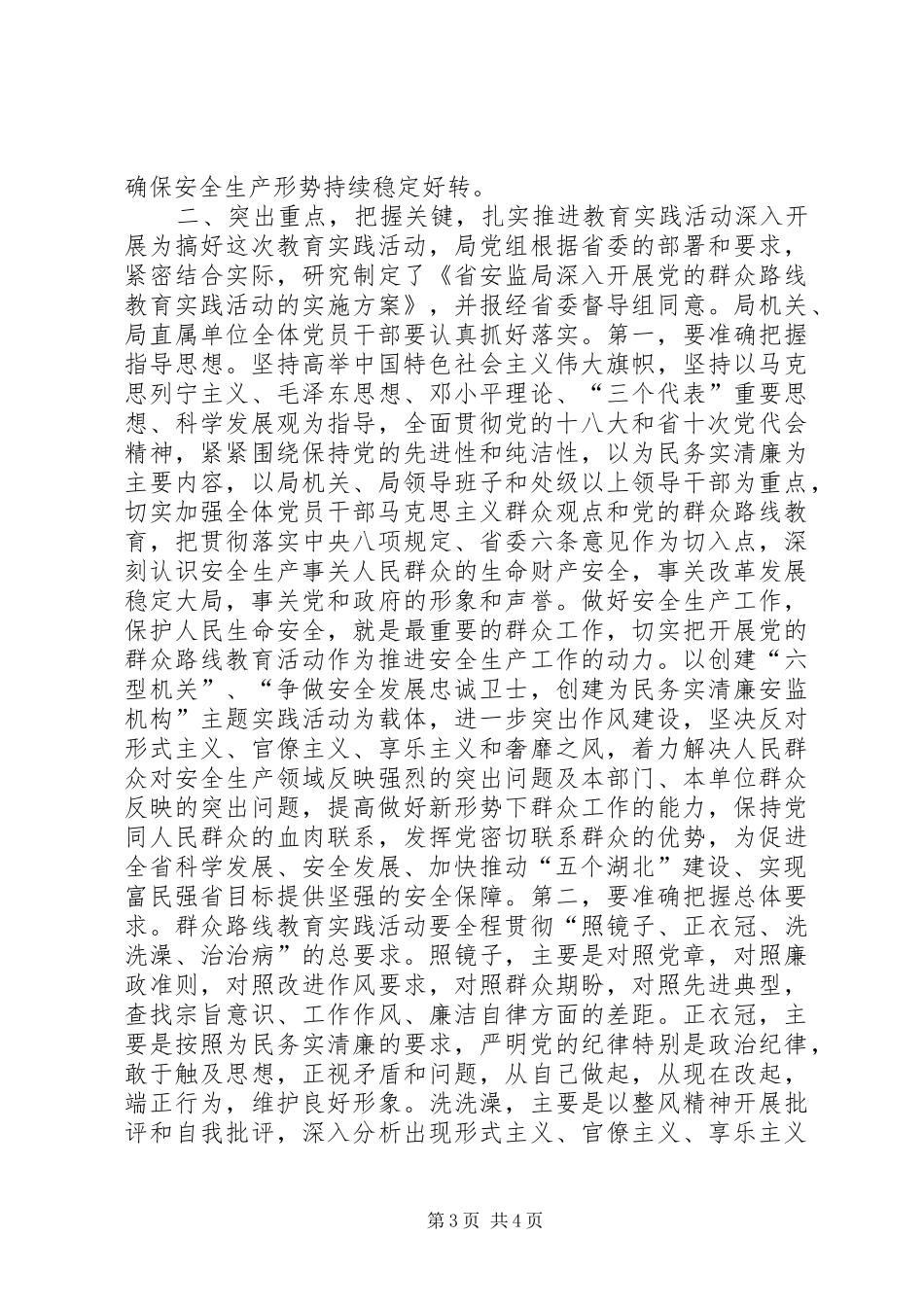 党的群众路线教育实践活动动员大会上的讲话发言（安监局）_第3页