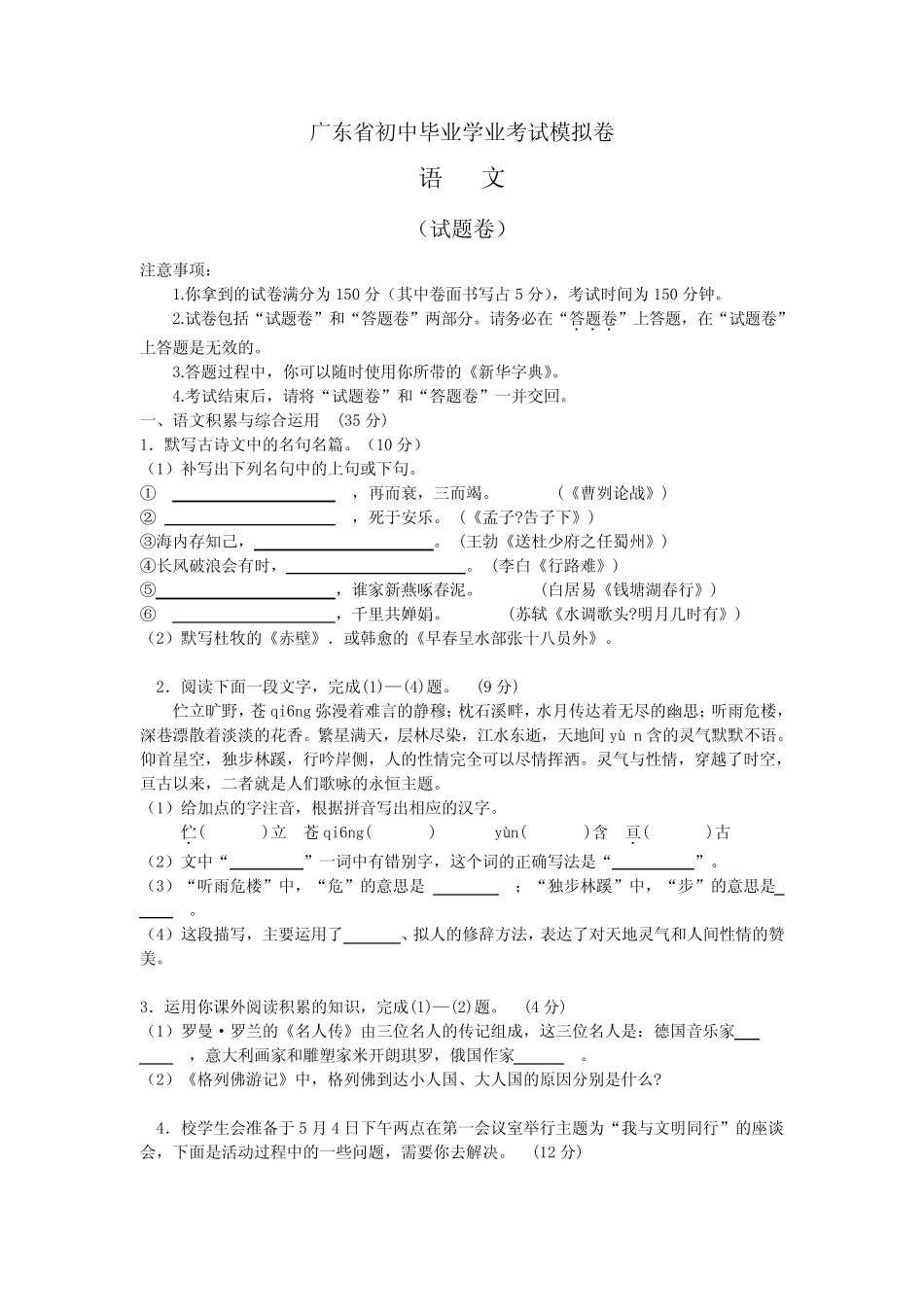 2024广东中考语文模拟卷及参考答案 _第1页