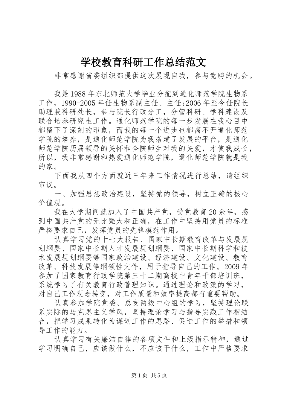 学校教育科研工作总结范文 _第1页