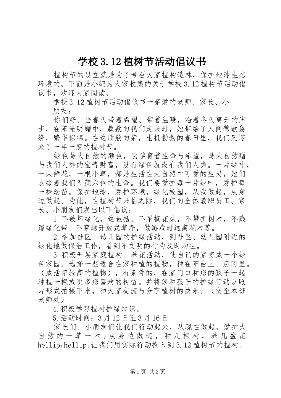 学校3.12植树节活动倡议书_第1页