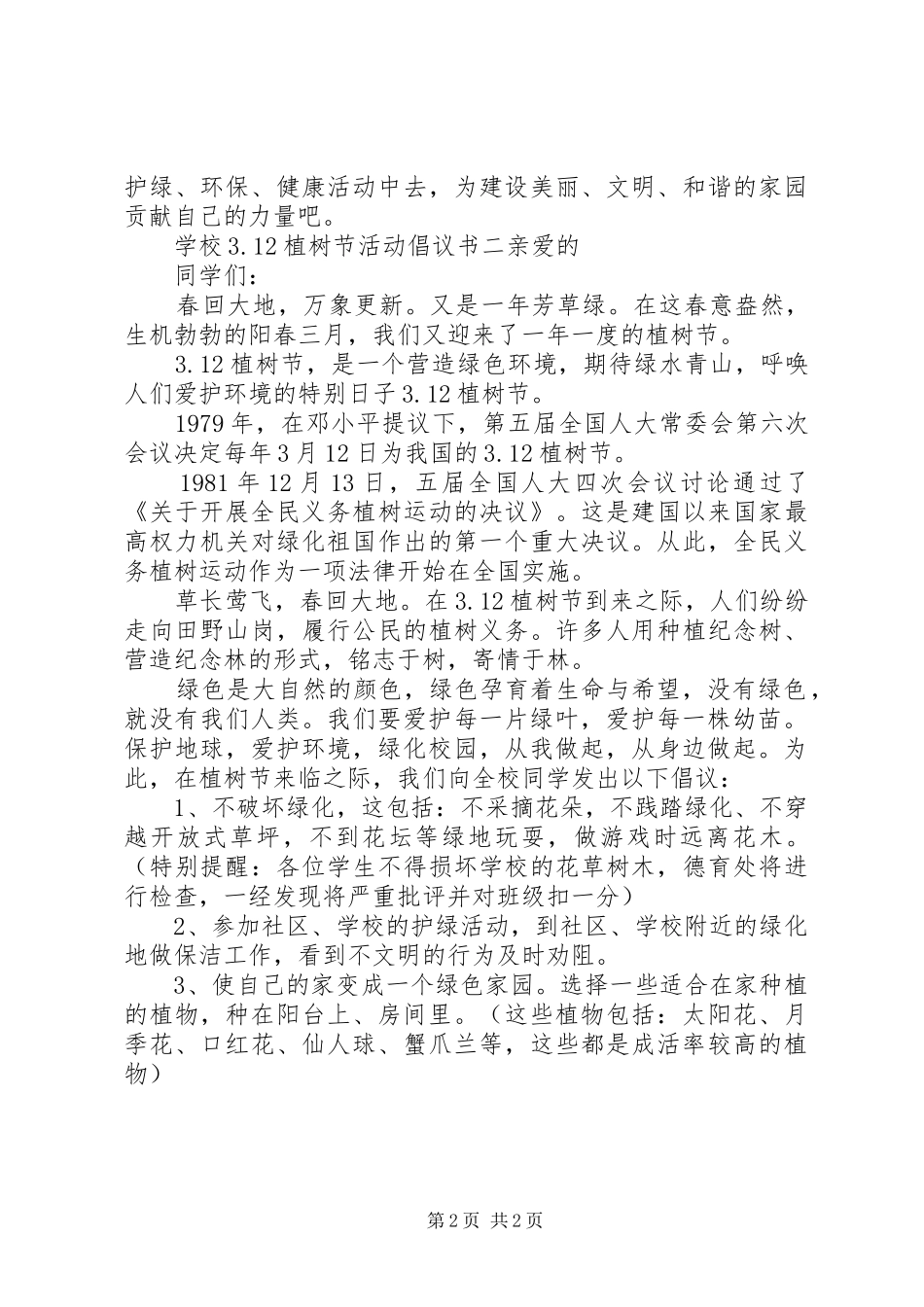 学校3.12植树节活动倡议书_第2页