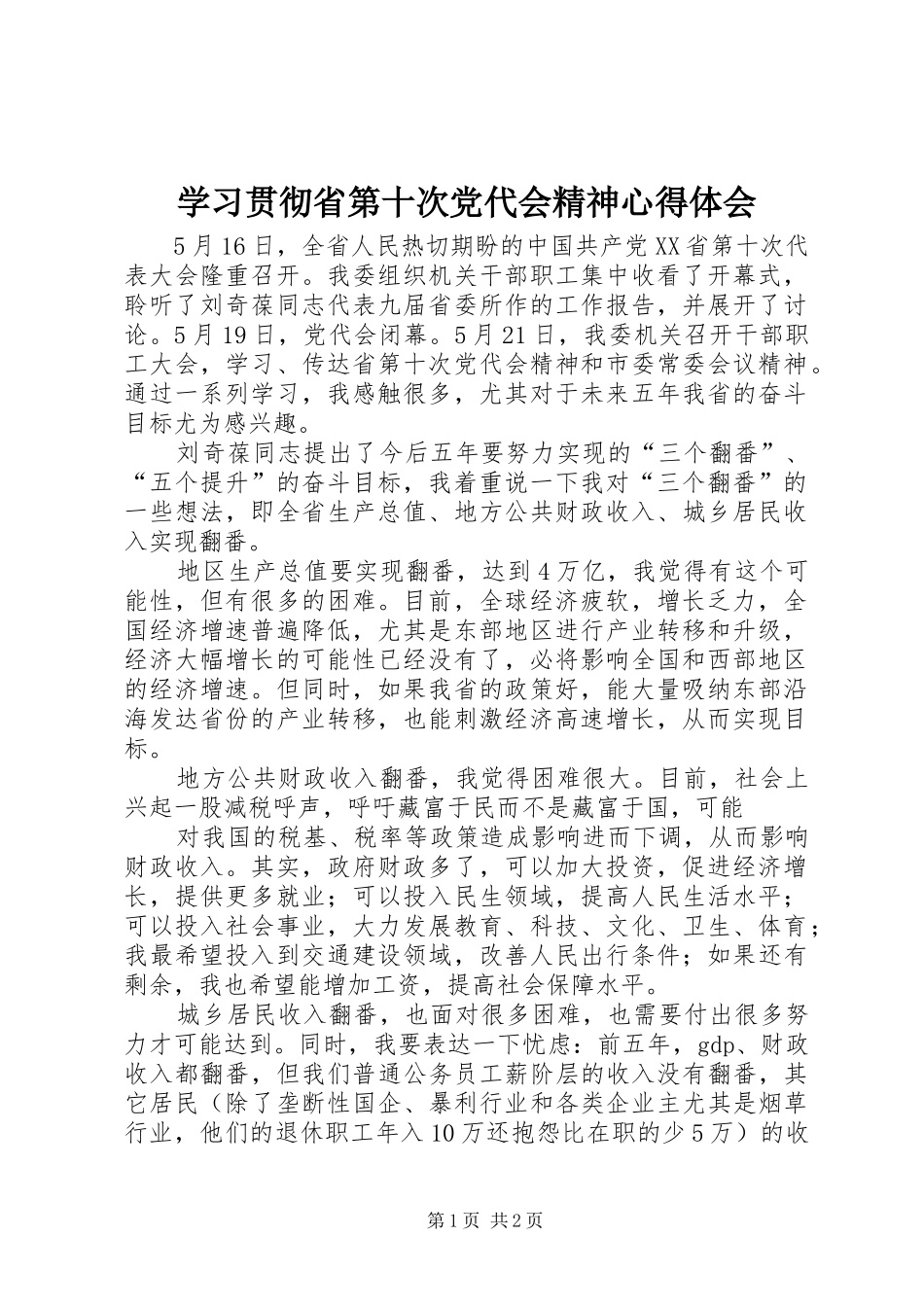 学习贯彻省第十次党代会精神体会心得_第1页