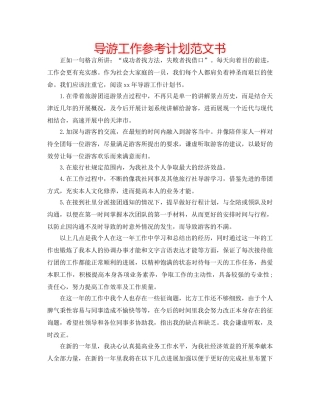 导游工作参考计划范文书 