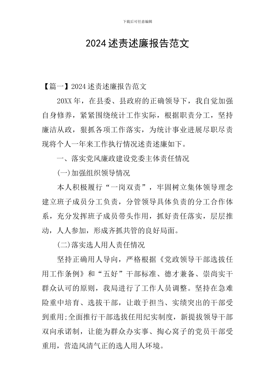 2024述责述廉报告范文_第1页