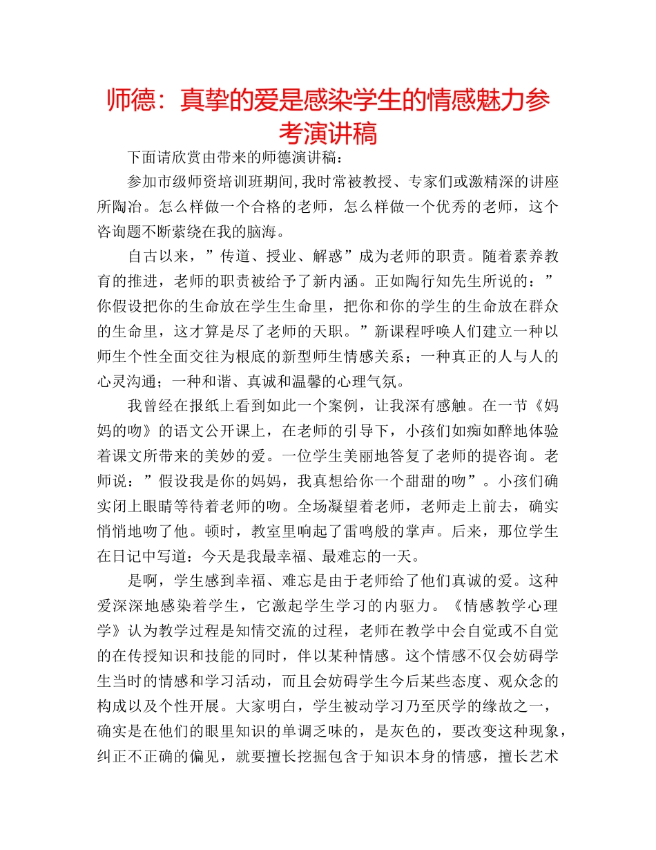 师德真挚的爱是感染学生的情感魅力参考演讲稿 _第1页