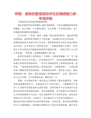 师德真挚的爱是感染学生的情感魅力参考演讲稿 