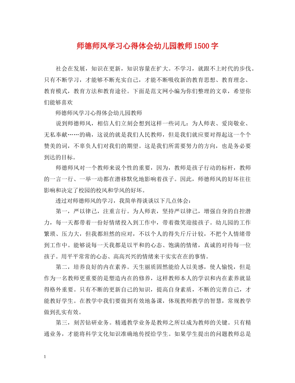 师德师风学习心得体会幼儿园教师1500字 _第1页