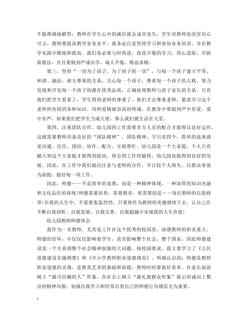 师德师风学习心得体会幼儿园教师1500字 _第2页