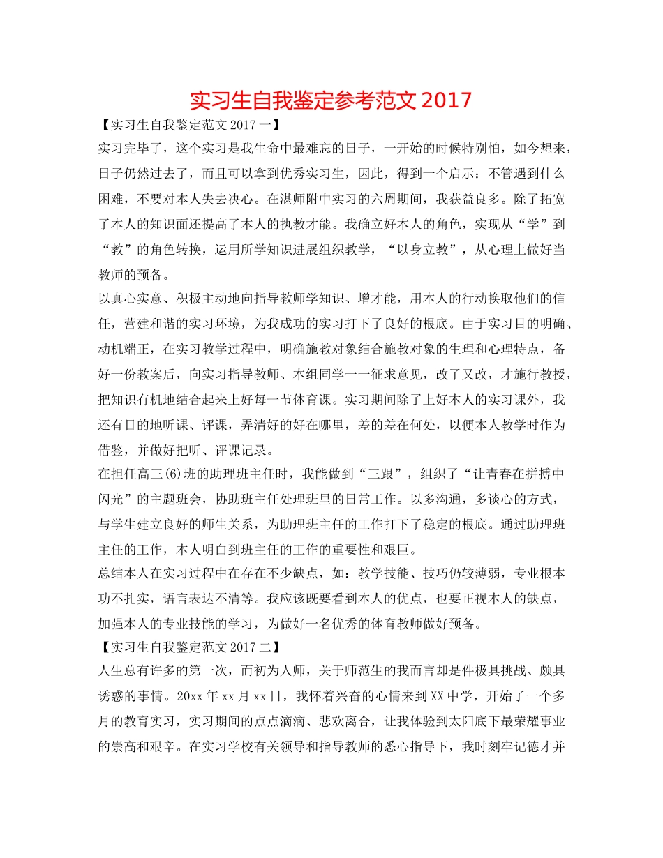 实习生自我鉴定参考范文2017 _第1页