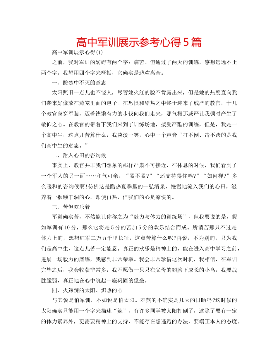 高中军训展示参考心得5篇 _第1页