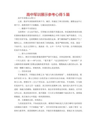高中军训展示参考心得5篇 