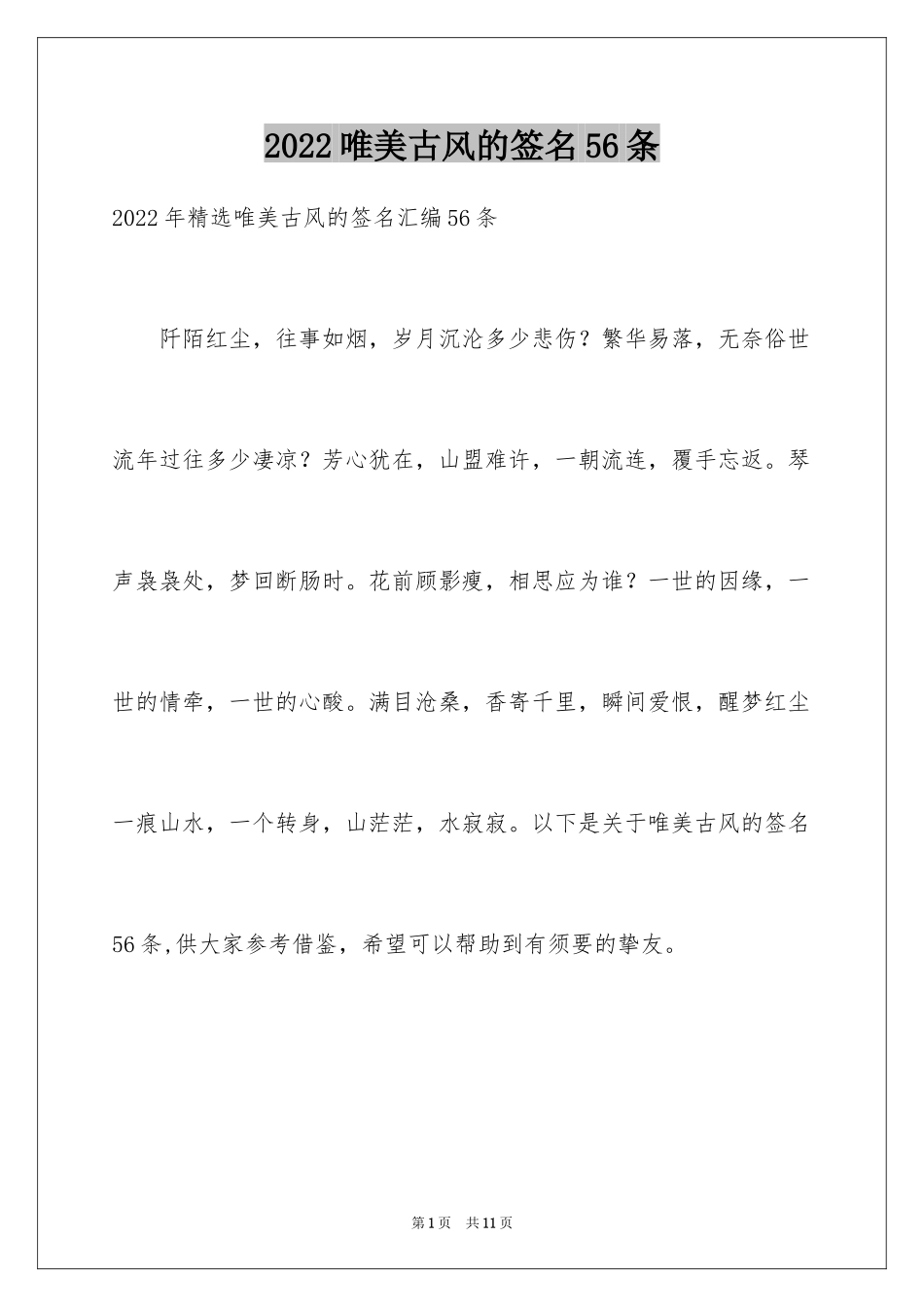 2024唯美古风的签名56条_第1页