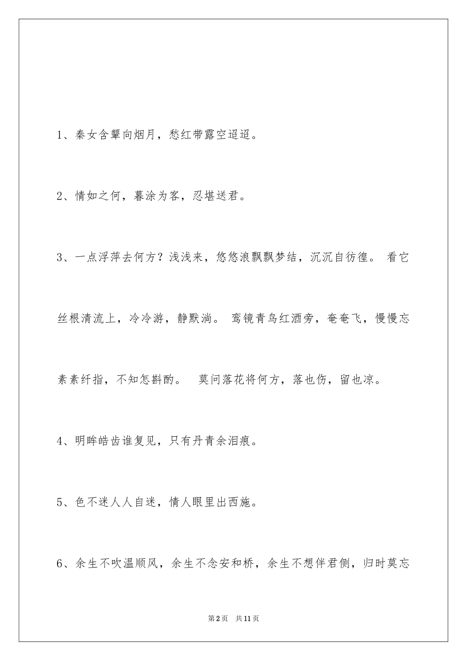 2024唯美古风的签名56条_第2页