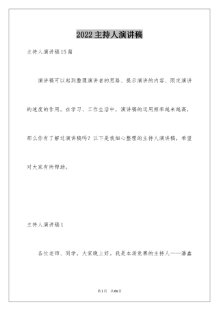 2024主持人演讲稿_118