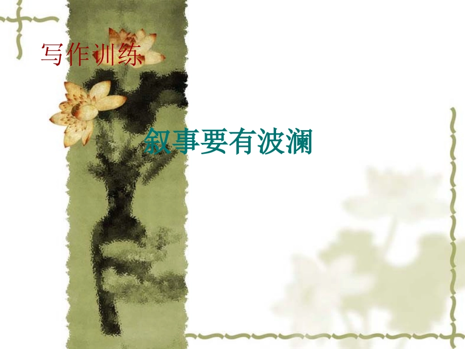 叙事要有点儿波澜_第1页