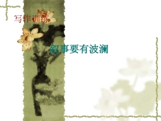 叙事要有点儿波澜