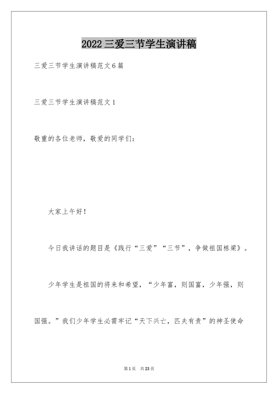 2024三爱三节学生演讲稿_1_第1页