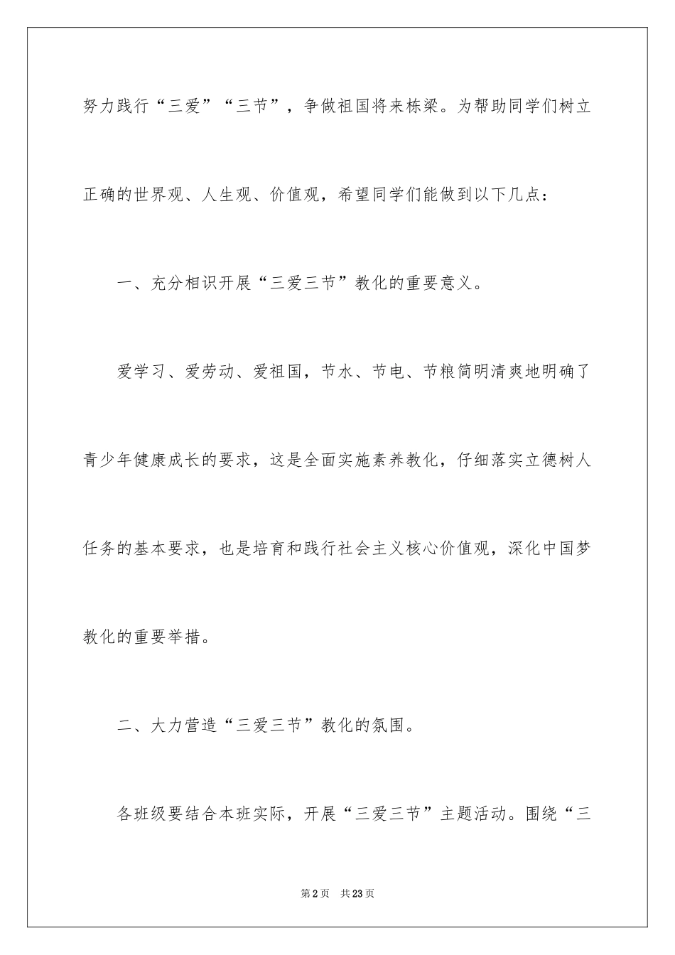2024三爱三节学生演讲稿_1_第2页