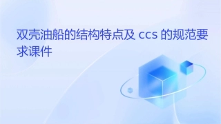 双壳油船的结构特点及CCS的规范要求课件