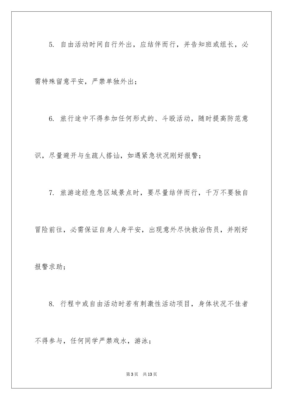 2024学生出游安全承诺书_第3页