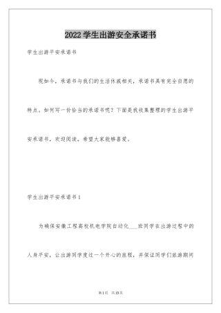2024学生出游安全承诺书