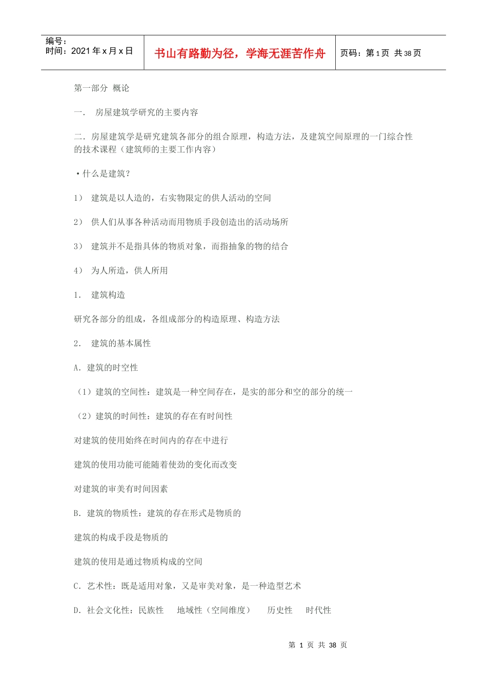 房屋建筑学·整理_第1页