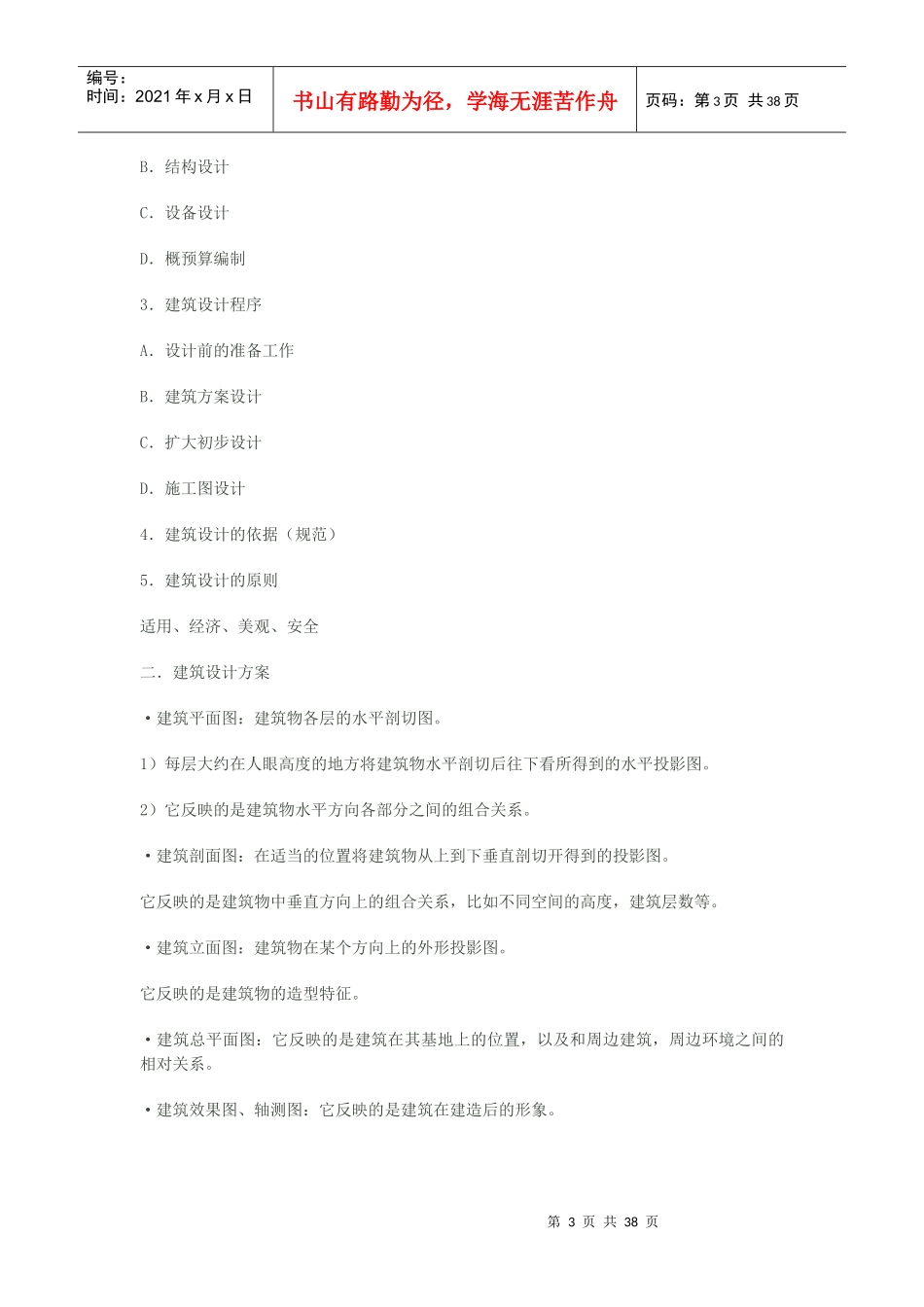 房屋建筑学·整理_第3页