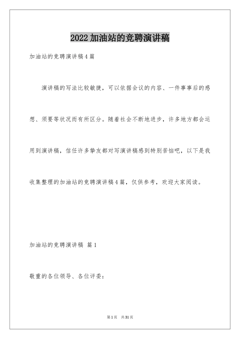 2024加油站的竞聘演讲稿_6_第1页