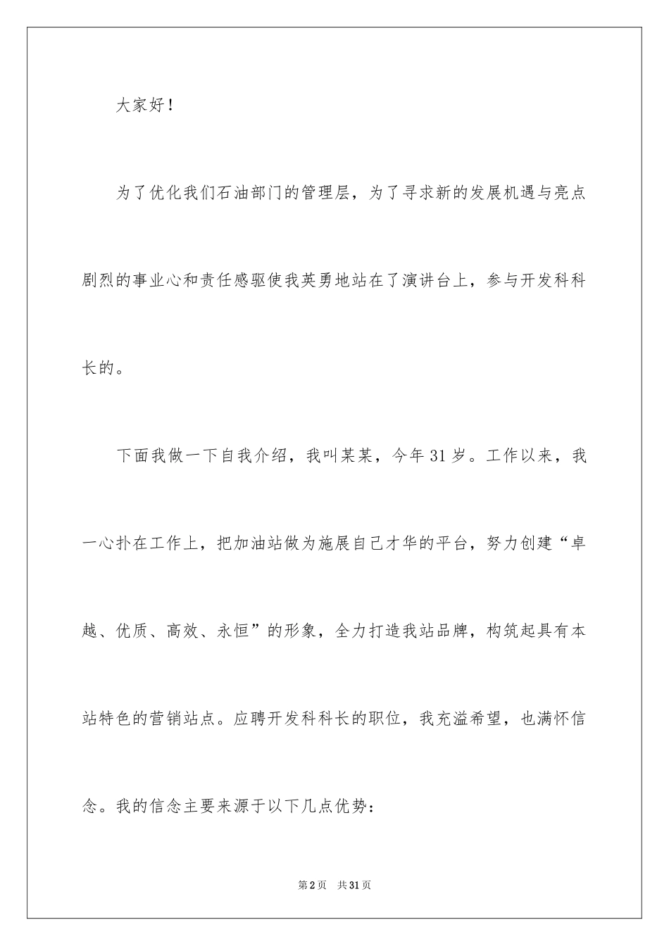 2024加油站的竞聘演讲稿_6_第2页