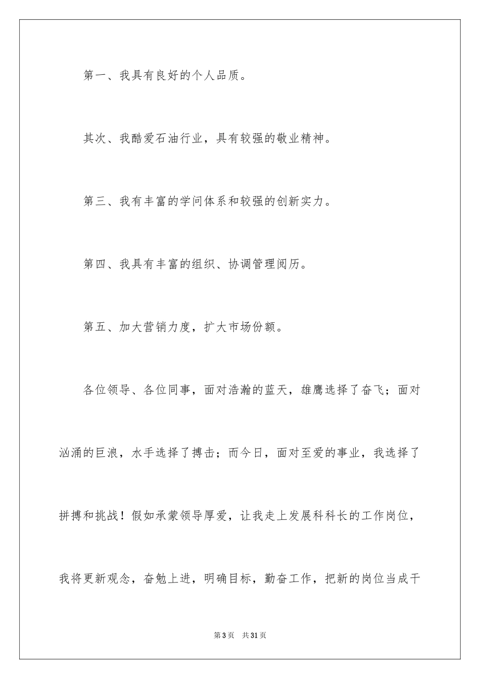 2024加油站的竞聘演讲稿_6_第3页